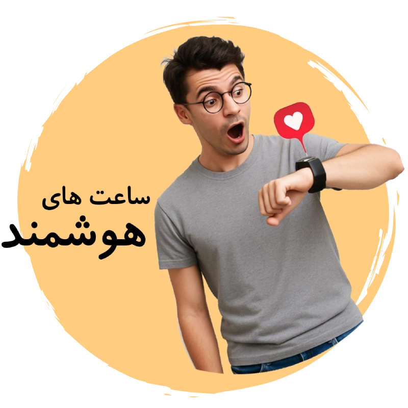 ساعت‌های هوشمند