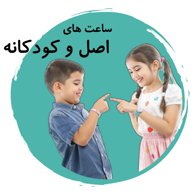 اصل و بچگانه