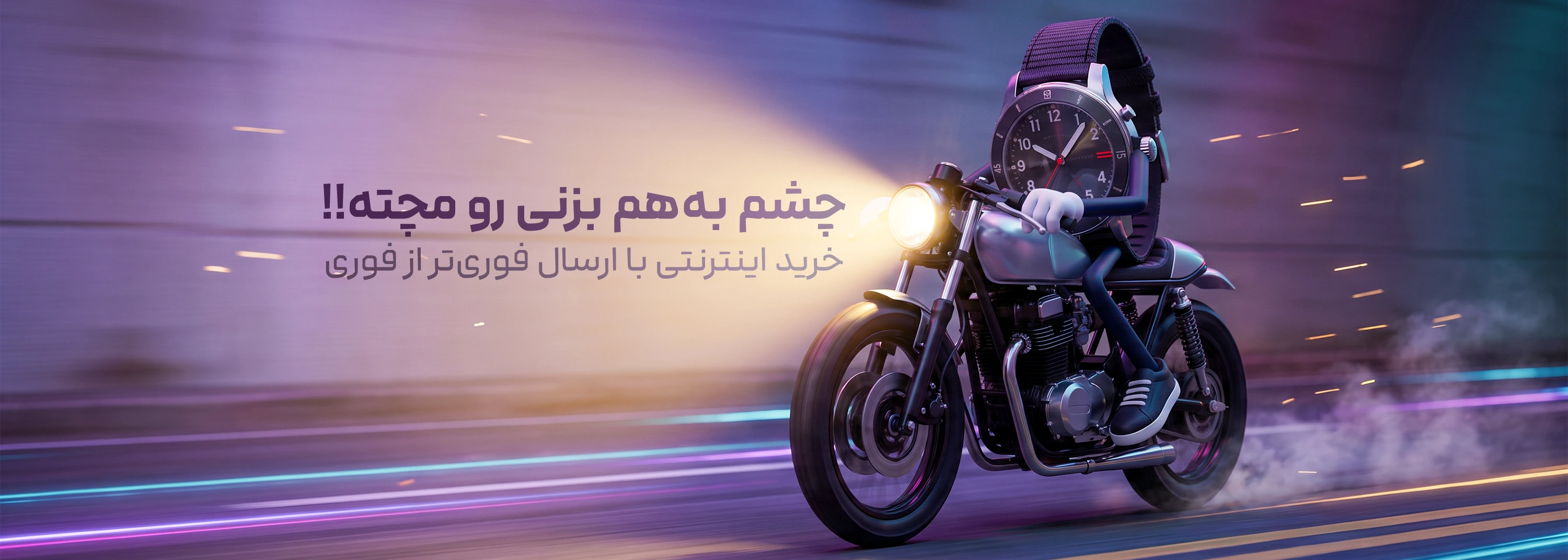 بنر ارسال فوری