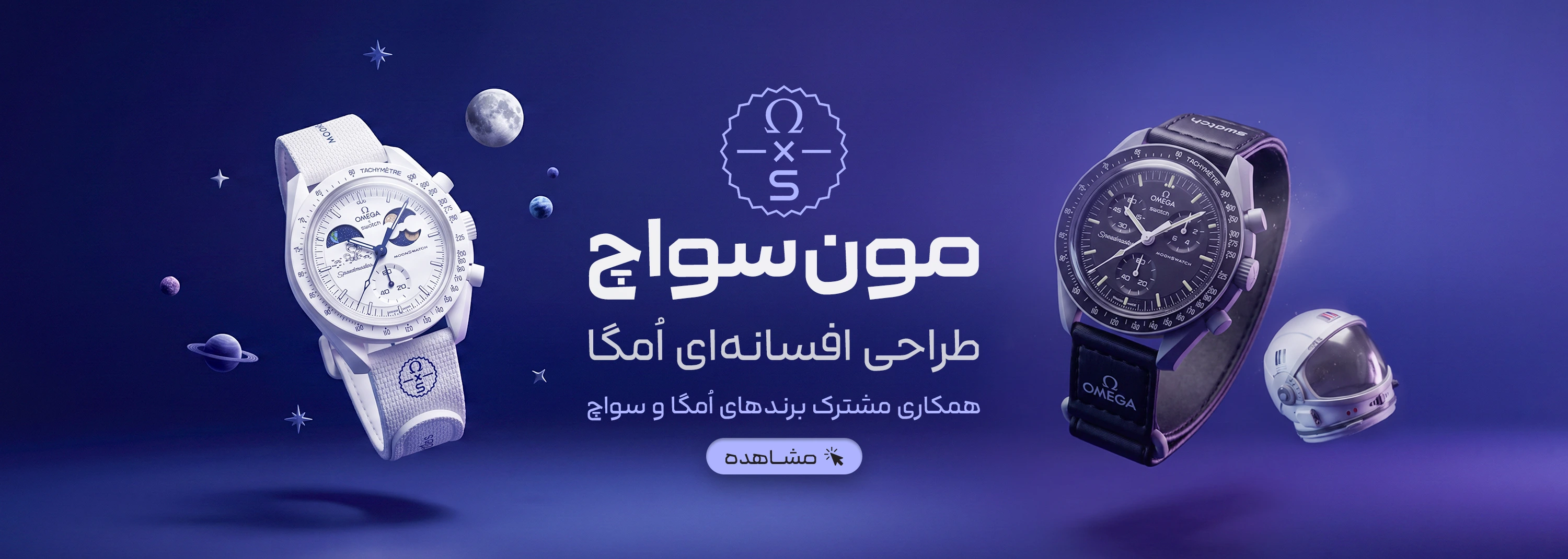 بنر مون سواچ