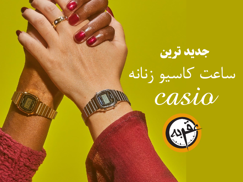 🕒 جدیدترین ساعت کاسیو زنانه؛ راهنمای خرید ۲۰۲۵ با مقایسه سریها