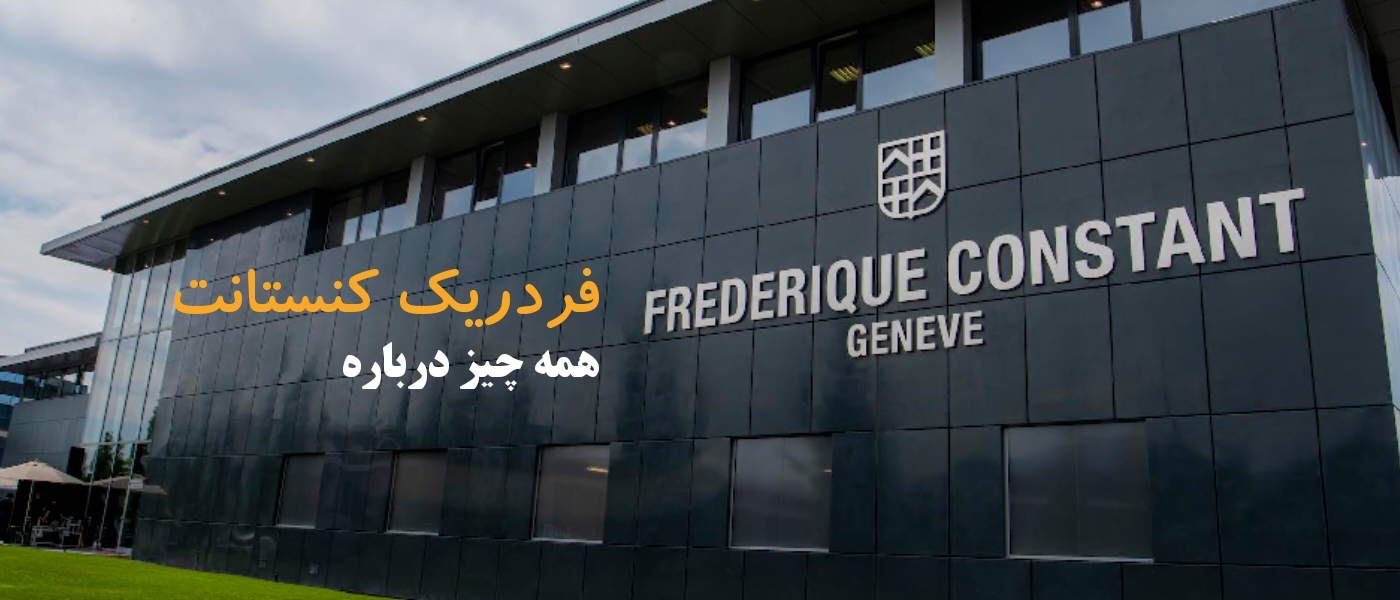 همه چیز درباره ساعت فردریک کنستانت؛ لوکسِ در دسترس سوئیسی