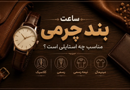 ساعت بند چرمی برای چه استایلی مناسب است ؟
