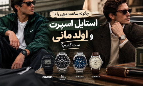 چگونه ساعت مچی را با استایل و لباس خود ست کنیم؟ (از اولد مانی تا اسپرت)