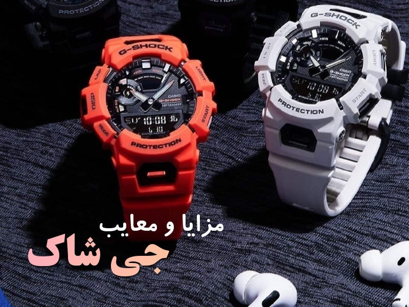 g-shock-advantages-and-disadvantages